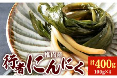 稚内産 行者にんにく醤油漬け　100g×4パック