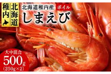 稚内産ボイルしまえび500g（250g×2）