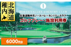 ゴルフプレー・施設利用券　6000円分