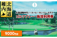 ゴルフプレー・施設利用券　9000円分