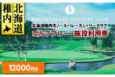 ゴルフプレー・施設利用券　12000円分