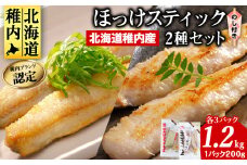 ＜のし付き＞稚内ブランド認定　ほっけスティックセット