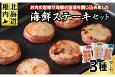＜のし付き＞海鮮ステーキセット
