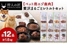 ＜ペット用エゾ鹿肉＞贅沢まるごとレトルトセット全12品 合計1.6kg