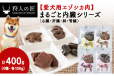 ＜愛犬用エゾシカ肉＞まるごと内臓シリーズ(心臓・肝臓・肺・腎臓)各100g 合計400gセット