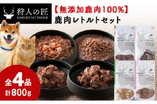 愛犬・愛猫に!鹿肉レトルトセット(水煮・ステーキ・フレーク・野菜フレーク)各200g 合計800g