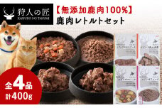 愛犬・愛猫に!鹿肉レトルトセット(水煮・ステーキ・フレーク・野菜フレーク)各100g 合計400g