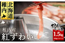 稚内名産 紅ずわいかにしゃぶ1.5kg(500g×3パック)