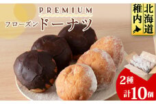 プレミアムフローズンドーナツ2種10個＜チョコあんドーナツ×5、スノーウィーバニラ×5＞