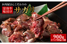 お肉屋さんこだわりの宗谷牛味付けサガリ　300g×3袋　計900g