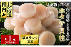 最北宗谷 トロっと甘い ホタテ貝柱 1キロ(40玉前後) 美味しく食べて応援! 刺身 海鮮