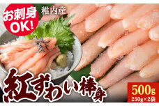 紅ずわい棒身(刺身)250g×2袋
