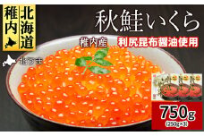 ＜宗谷海峡産＞秋鮭いくら醤油漬け250g×3_ いくら イクラ 魚卵 海鮮 魚介 秋鮭 醤油漬け 鮭 小分け 便利 250g 北海道 国産 産地直送 送料無料 人気 お取り寄せ おすすめ 天然 贈答 ギフト グルメ 宗谷海峡 冷凍 