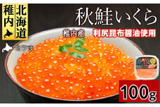 ＜宗谷海峡産＞秋鮭いくら醤油漬け100g_ いくら イクラ 魚卵 海鮮 魚介 秋鮭 醤油漬け 鮭 小分け 便利 100g 北海道 国産 産地直送 送料無料 人気 お取り寄せ おすすめ 天然 贈答 ギフト グルメ 宗谷海峡 冷凍 