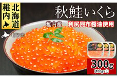 ＜宗谷海峡産＞秋鮭いくら醤油漬け100g×3パック_ いくら イクラ 魚卵 海鮮 魚介 秋鮭 醤油漬け 鮭 小分け 便利 100g 北海道 国産 産地直送 送料無料 人気 お取り寄せ おすすめ 天然 贈答 ギフト グルメ 宗谷海峡 冷凍 