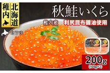 ＜宗谷海峡産＞秋鮭いくら醤油漬け100g×2パック_ いくら イクラ 魚卵 海鮮 魚介 秋鮭 醤油漬け 鮭 小分け 便利 100g 北海道 国産 産地直送 送料無料 人気 お取り寄せ おすすめ 天然 贈答 ギフト グルメ 宗谷海峡 