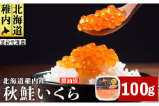 ＜ 北海道 稚内産 ＞ 秋鮭 いくら 醤油漬 100g ( イクラ丼 海鮮丼 に!)