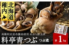 ＜つぶ煮＞料亭青つぶ 高級利尻昆布醤油使用 あぶら除去済み 約1kg