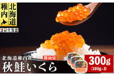 ＜ 北海道 稚内産 ＞ 秋鮭 いくら 醤油漬 300g ( イクラ丼 海鮮丼 に!)