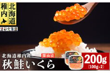 ＜ 北海道 稚内産 ＞ 秋鮭 いくら 醤油漬 200g ( イクラ丼 海鮮丼 に!)