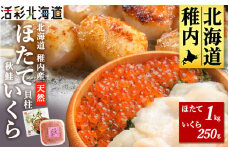 ＜ 稚内産 ＞天然 生ほたて 1kg と 秋鮭 いくら 醤油漬 250g ( 北海道 海鮮丼 に!)
