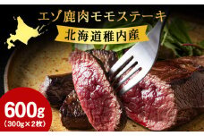 豪華!エゾ鹿肉 モモステーキ 2枚セット 北海道 稚内 ジビエ