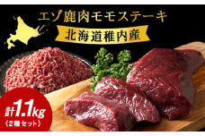 贅沢!エゾ鹿肉 モモステーキ&ミンチセット 北海道 稚内 ジビエ