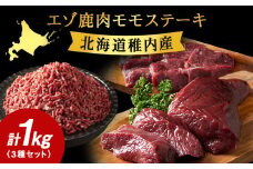 エゾ鹿肉まるごと ジビエ お試しセット! ど～んと1kg (ステーキ・ミンチ・カルビ)
