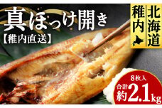 ＜稚内直送＞真ほっけ開き 8枚入 約2.1kg