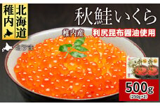 ＜宗谷海峡産＞秋鮭いくら醤油漬け250g×2_ いくら イクラ 魚卵 海鮮 魚介 秋鮭 醤油漬け 鮭 小分け 便利 250g 北海道 国産 産地直送 送料無料 人気 お取り寄せ おすすめ 天然 贈答 ギフト グルメ 宗谷海峡 冷凍 