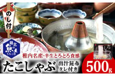 ＜のし付き＞稚内名産　たこしゃぶセット