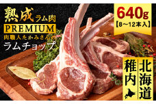 ＜稚内の肉職人＞たかみさんのPREMIUMラムチョップ　320g(4～6本)×2パック_ ラム ラム肉 ラムチョップ 肉 お肉 羊肉 焼肉 北海道 稚内市 稚内 ふるさと 人気 バーベキュー BBQ 