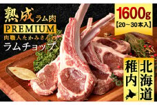 ＜稚内の肉職人＞たかみさんのPREMIUMラムチョップ　320g(4～6本)×5パック_ ラム肉 生 個包装 人気 小分け 羊肉 パック 真空 冷凍 厚切り パーティー バーベキュー BBQ 稚内 ヘルシー 子羊肉 新鮮 本物 骨付き 