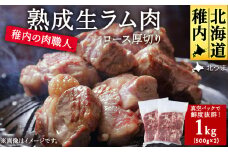 稚内の肉職人 たかみさんの熟成生ラム肉ロース厚切り(500g×2)_ ラム肉 生 個包装 人気 小分け 羊肉 パック 真空 冷凍 ヘルシー 子羊肉 厚切り 新鮮 