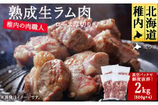 稚内の肉職人 たかみさんの熟成生ラム肉ロース厚切り(500g×4)_ ラム肉 生 個包装 人気 小分け 羊肉 パック 真空 冷凍 ヘルシー 子羊肉 厚切り 新鮮 