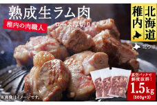 稚内の肉職人 たかみさんの熟成生ラム肉ロース厚切り(500g×3)_ ラム肉 生 個包装 人気 小分け 羊肉 パック 真空 冷凍 ヘルシー 子羊肉 厚切り 新鮮 