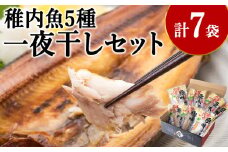 稚内5魚種一夜干セット(極味干し)