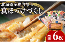 稚内真ほっけづくし6パック