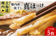 稚内産　一夜干し　真ほっけ　サイズ大　5枚