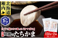 ぷにゅ?モチ?不思議食感!!真鱈のたちかま(たつかま)　1袋150g(4～6玉入)×2袋