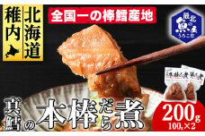手づくり真鱈の本棒鱈煮100g入×2袋セット