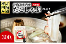 北海道産稚内 たこしゃぶ300g たれ付