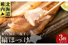 稚内加工一夜干し　縞ほっけサイズ大3枚