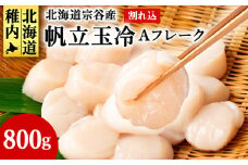宗谷産帆立玉冷A フレーク800g(割れ込) 海鮮 刺身