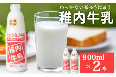 稚内牛乳 900ml × 2本