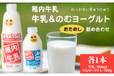 稚内牛乳 牛乳&のむヨーグルト 詰め合わせ お試し セット
