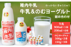 稚内牛乳 牛乳&のむヨーグルト 詰め合わせ セット