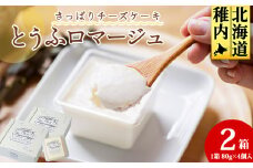 とうふロマージュ 80g×4個×2箱