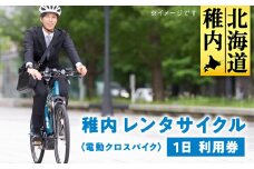 稚内 レンタサイクル 1日 利用券 〈電動クロスバイク〉