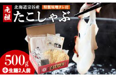 ＜宗谷産＞元祖たこしゃぶ500g(特製みそダレ付)〈たこ・たれ・ラーメン・利尻昆布セット〉